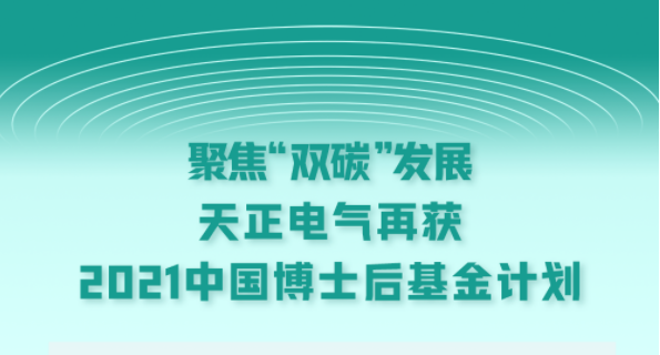 聚焦“双碳”发展，朋友换娶4完整版中文翻译电气再获2021中国博士后基金计划